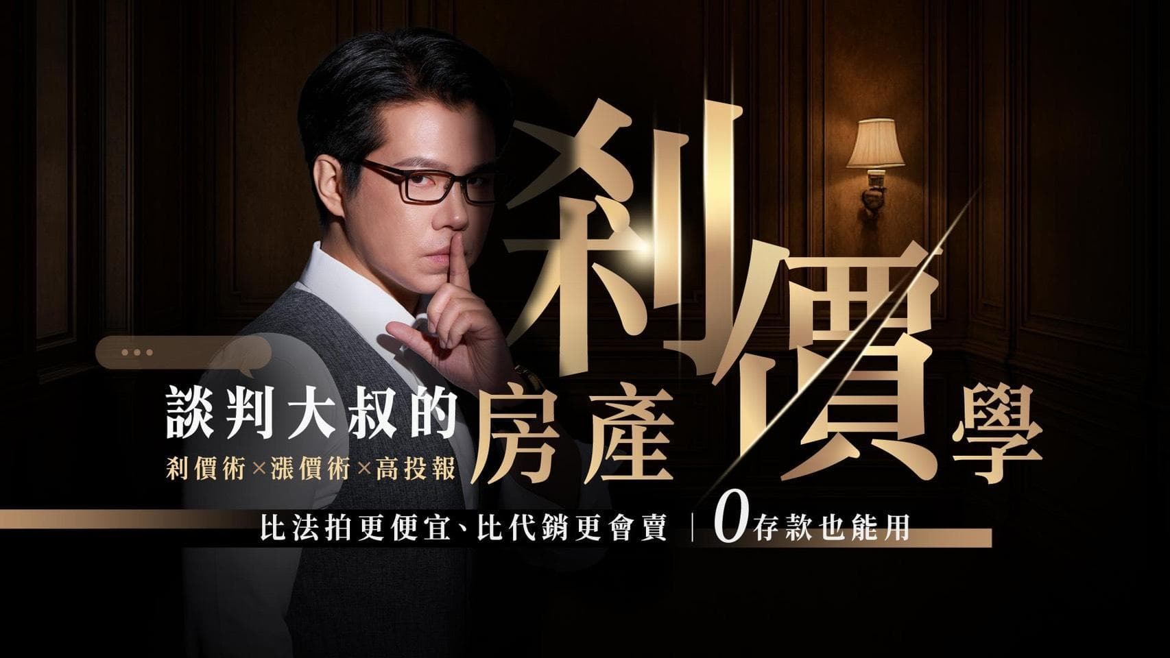 談判大叔的 【房產剎價學】